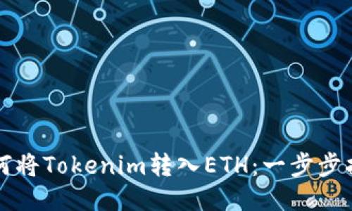 如何将Tokenim转入ETH：一步步指南