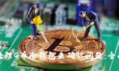 如何处理G币冷钱包未确认问题：全面指南