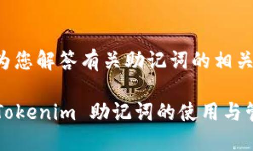 很高兴为您解答有关助记词的相关问题！

### Tokenim 助记词的使用与管理指南