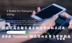 很高兴为您解答有关助记词的相关问题！### Tok