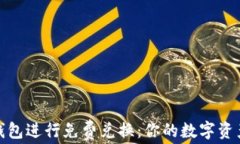 如何使用冷钱包进行免费兑换：你的数字资产保