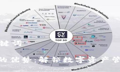 思考及关键词

Tokenim的优势：解锁数字资产管理的未来