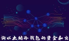 如何查询以太坊冷钱包的资金和交易历史