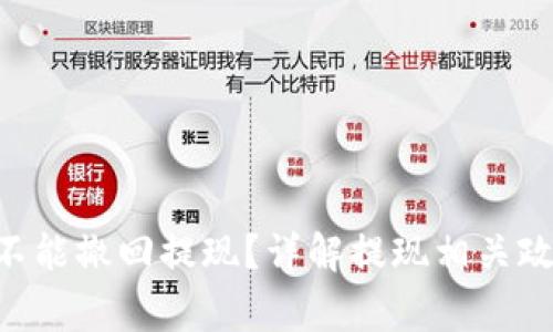 : Tokenim能不能撤回提现？详解提现相关政策与常见问题