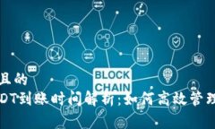 易于理解且的冷钱包USDT到账时间解析：如何高效
