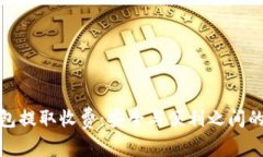 冷钱包提取收费：安全与便利之间的平衡