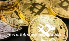 如何联系客服TP冷钱包：全面指南