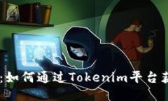 Tokenim返利：如何通过Tokenim平台获取最佳返利？