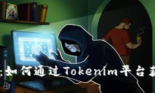 Tokenim返利：如何通过Tokenim平台获取最佳返利？