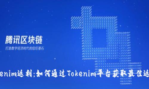 Tokenim返利：如何通过Tokenim平台获取最佳返利？