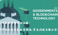 以下是您所要求的内容：卡罗纳冷链钱包使用指