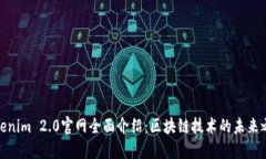 Tokenim 2.0官网全面介绍：区块链技术的未来之路