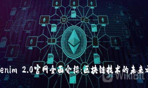 Tokenim 2.0官网全面介绍：区块链技术的未来之路