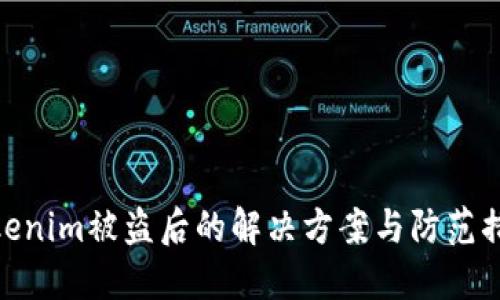 Tokenim被盗后的解决方案与防范措施