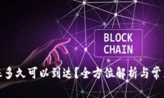 冷钱包转账多久可以到达？全方位解析与常见问