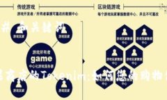 ### 和关键词苹果商店的Tokenim：如何您的购物体验