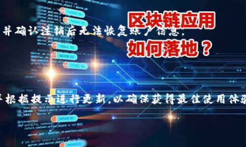 如何安全高效地下载Tokenim中心化应用

Tokenim下载, 中心化应用, 区块链, 安全下载/guanjianci

## 内容主体大纲

1. 引言
    - 介绍Tokenim和中心化应用的概念
    - 下载Tokenim应用的重要性及其背景
  
2. Tokenim的基本概念
    - 什么是Tokenim？
    - Tokenim的特点和优势
    
3. 中心化应用的特点
    - 中心化应用的定义
    - 中心化与去中心化的对比

4. 下载Tokenim中心化应用的步骤
    - 官方下载渠道
    - 下载前的准备工作
    - 实际下载过程
  
5. 如何确保下载的安全性
    - 验证官方渠道
    - 防范恶意软件的措施
    - 使用安全工具和反病毒软件
  
6. Tokenim应用的安装与配置
    - 安装步骤详细指南
    - 常见配置选项解析
    - 问题排查与解决方案
  
7. Tokenim应用的基础功能
    - 应用的主要功能与使用场景
    - 如何充分利用Tokenim的优势
  
8. 常见问题解答
    - 用户在使用Tokenim过程中可能遇到的问题


## 1. 引言

在数字化时代，区块链技术的迅速发展使得许多新兴应用相继涌现。Tokenim作为一种中心化应用，不仅为用户提供了便捷的操作界面，也极大地丰富了区块链应用的生态。在这篇文章中，我们将探讨如何高效、安全地下载Tokenim应用，并解答使用过程中的常见问题。

## 2. Tokenim的基本概念

### 什么是Tokenim？

Tokenim是一个基于区块链技术的中心化应用，主要致力于为用户提供简单易用的区块链服务。其功能包括代币管理、数字资产交易和其他区块链相关服务。

### Tokenim的特点和优势

Tokenim的设计注重用户体验，其界面直观，同时还提供了多种安全保障措施。用户无需具备深厚的技术背景，也能快速上手。利用Tokenim，用户能够方便地进行数字资产的管理与交易。

## 3. 中心化应用的特点

### 中心化应用的定义

中心化应用是指由一个中心化的服务器进行数据管理与处理的应用。与去中心化应用相比，中心化应用的优势在于其操作的简单性和数据的集中管理，但同时也存在一定的安全隐患。

### 中心化与去中心化的对比

虽然中心化应用在操作上更为便捷，但去中心化应用由于没有中央控制，极大程度上提高了数据的安全性。这两种应用各有优势，用户可根据自身需求进行选择。

## 4. 下载Tokenim中心化应用的步骤

### 官方下载渠道

为了确保应用的安全，用户应该优先选择Tokenim的官方网站或官方授权的渠道进行下载。这不仅能确保应用的真实性，还能避免下载到恶意软件。

### 下载前的准备工作

在下载Tokenim之前，用户需确保设备具有足够的存储空间，并选择合适的操作系统版本。同时，用户应该备份重要的数据，以防止下载过程中出现意外情况。

### 实际下载过程

在确认上述准备工作后，用户可以按照官网提供的下载链接，点击下载按钮，等待应用下载完成。在下载过程中，用户可以选择合适的文件存储位置，以便后续的安装操作。

## 5. 如何确保下载的安全性

### 验证官方渠道

在下载应用后，可以通过官网或相关社区对下载的文件进行验证，确保其为官方版本。用户也可以使用SHA或MD5校验工具进行文件完整性检查。

### 防范恶意软件的措施

为保护设备安全，用户应该确保在下载后运行反病毒软件进行扫描，及时发现潜在的安全威胁。此外，尽量避免使用不明来源的下载链接。

### 使用安全工具和反病毒软件

用户在使用Tokenim应用期间，建议定期更新设备的反病毒软件，以随时应对可能出现的安全问题。同时，保持系统更新也是保障安全的重要步骤。

## 6. Tokenim应用的安装与配置

### 安装步骤详细指南

在下载完成后，双击安装文件，按照提示进行安装。安装过程中需注意各个步骤，并选择自定义安装以便于配置相关参数。

### 常见配置选项解析

应用安装完成后，用户可以根据自身需求进行配置，例如设置钱包地址、选择网络节点等。这些配置选项将直接影响用户的使用体验。

### 问题排查与解决方案

如果在安装过程中遇到问题，用户可以点击“帮助”按钮或访问官方论坛寻求解决方案。常见问题包括安装失败、配置错误等，可以根据官方提供的指导进行调整。

## 7. Tokenim应用的基础功能

### 应用的主要功能与使用场景

Tokenim提供的主要功能包括代币交易、资产管理和数据分析等。用户可以根据自身需求合理使用这些功能，从而实现更高效的资产管理。

### 如何充分利用Tokenim的优势

通过不断学习和使用Tokenim的各项功能，用户可以了解到更多的投资机会以及市场动态，进而提升自身的投资回报率。

## 8. 常见问题解答

### 用户在使用Tokenim过程中可能遇到的问题

1. **如何选择合适的网络节点？**
   
   选择合适的网络节点
   选择网络节点是影响使用体验的重要因素。一般来说，用户可以在应用中查看不同节点的性能数据，并选择延迟最低的节点进行连接。同时，有些应用也会提供自动节点选择的功能。

2. **怎样提高交易速度？**

   提高交易速度的技巧
   提高交易速度可以通过网络连接、选择更强大的节点以及适时调整交易费用来实现。在Tokenim中，用户可以自行设置交易费用，适当增强费用可以加快交易确认速度。

3. **如何防止账户被盗？**

   防止账户被盗的安全措施
   为了防止账户被盗，用户应该启用双因素认证，并确保密码的复杂性。此外，定期检查账户活动，并保险起见备份密钥文件，也是必不可少的安全措施。

4. **Tokenim支持哪些加密货币？**

   Tokenim支持的加密货币
   Tokenim支持多种主流加密货币，包括比特币、以太坊、USDT等。用户可以在应用中查看支持的币种列表，并选择合适的进行交易与管理。

5. **在使用Tokenim时如何获取帮助？**

   获取Tokenim使用帮助
   用户在使用过程中如有任何疑问，可以查看官方文档或参与社区讨论。同时，Tokenim也设有客服渠道，用户可以直接联系客服获取支持。

6. **如何注销Tokenim账户？**

   注销Tokenim账户的步骤
   如果用户决定不再使用Tokenim账户，可以通过应用内设置进行注销。请注意，操作前一定要备份重要数据，并确认注销后无法恢复账户信息。

7. **Tokenim的更新频率是怎样的？**

   Tokenim更新频率
   Tokenim团队会定期对应用进行更新，以修正bug及添加新功能。用户可以在应用内设置中查看最新版本，并根据提示进行更新，以确保获得最佳使用体验。

上述内容为Tokenim中心化下载及相关问题的全面解析，帮助用户更好地理解和使用Tokenim应用。