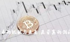 波场币的现状与未来：是否真的倒闭了？