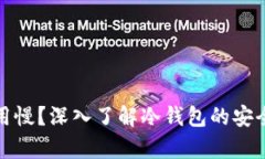 冷钱包使用慢？深入了解冷钱包的安全性与效率