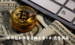 冷钱包如何安全地出售U币：完整指南