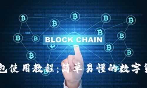 im.token钱包使用教程：简单易懂的数字货币管理指南