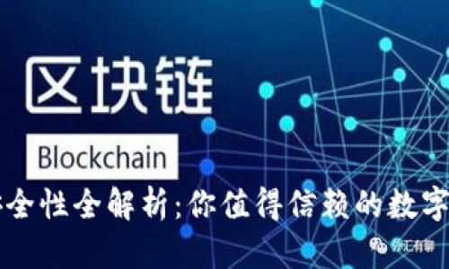 离线冷钱包安全性全解析：你值得信赖的数字资产保护工具