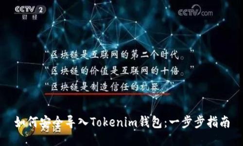 如何安全导入Tokenim钱包：一步步指南
