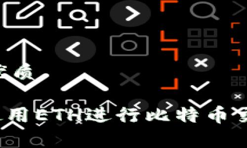 思考一个易于大众且的优质

如何在Tokenim钱包中使用ETH进行比特币交易：简单易懂的操作指南