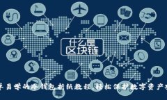 简单易学的冷钱包折纸教程，轻松保护数字资产