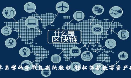 简单易学的冷钱包折纸教程，轻松保护数字资产安全