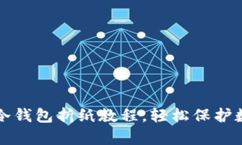 简单易学的冷钱包折纸教程，轻松保护数字资产安全