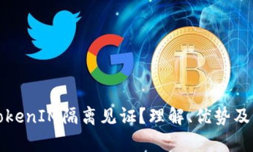 什么是TokenIM隔离见证？理解、优势及应用分析