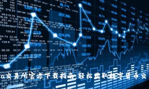 OKCoin交易所官方下载指南：轻松获取数字货币交易平台