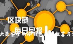 :十大最安全的冷钱包图标推荐与评测