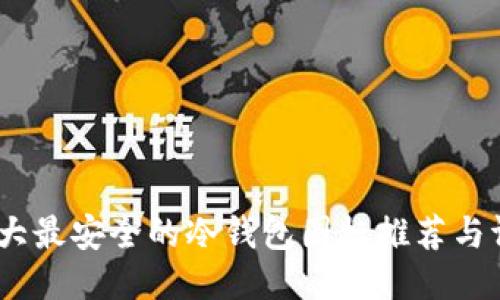 :十大最安全的冷钱包图标推荐与评测