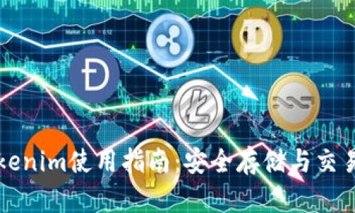 火币钱包Tokenim使用指南：安全存储与交易的全面解析
