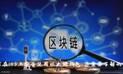 如何在iOS上安全使用以太坊钱包：您需要了解的