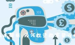 冷钱包的成本解析：为何投资数字货币时不可忽