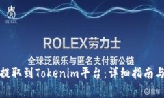 如何将量子链提取到Tokenim平台：详细指南与常见