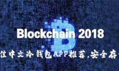 2023年最佳中文冷钱包APP推荐，安全存储加密资产