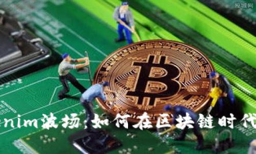 深入了解Tokenim波场：如何在区块链时代利用数字资产