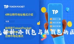 Web3钱包解析：冷钱包与热钱包的区别与选择