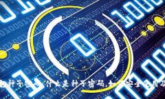冷钱包种子密码：什么是种子密码，如何安全使