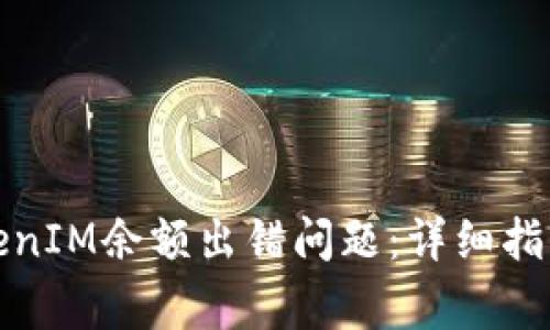 如何解决TokenIM余额出错问题：详细指南及常见问答