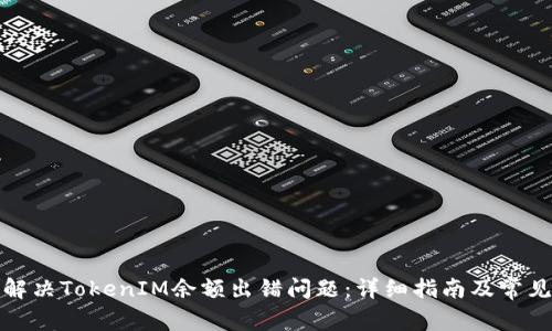 如何解决TokenIM余额出错问题：详细指南及常见问答