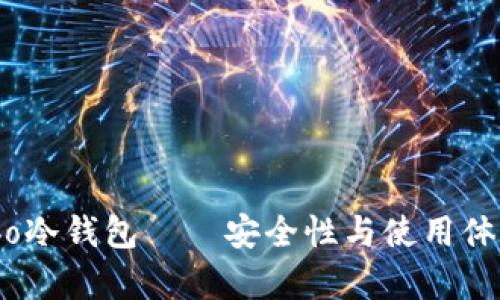 全面解析：Cobo冷钱包——安全性与使用体验的完美结合