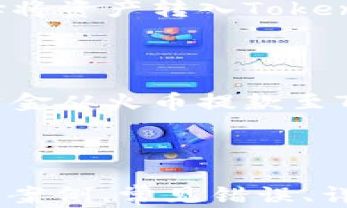 
  如何将火币账户中的资金安全高效提款到Tokenim？ / 

关键词：
 guanjianci 火币, Tokenim, 提款, 数字货币 /guanjianci 

### 内容主体大纲

1. 引言
   - 介绍火币和Tokenim
   - 讨论二者在数字货币交易中的重要性

2. 火币平台的概述
   - 火币的创建背景
   - 火币的主要功能和服务
   - 用户在火币的资产管理

3. Tokenim平台的概述
   - Tokenim的创建背景
   - Tokenim的主要功能和服务
   - Tokenim在全球数字货币市场的影响

4. 为什么选择将资金从火币提款到Tokenim
   - 市场流动性
   - 费用分析
   - 安全性比较

5. 提款前的准备工作
   - 验证火币账户
   - Tokenim账户的创建与验证
   - 准备相关文件与信息

6. 具体提款步骤
   - 登录火币账户
   - 选择提款选项
   - 输入Tokenim钱包地址及提款金额
   - 确认交易

7. 常见问题解答
   - 提款时间一般需要多久？
   - 提款遇到问题该如何处理？
   - 提款是否有手续费？
   - 提款至Tokenim后如何处理资产？

8. 总结
   - 重申提款的重要性
   - 鼓励用户选择适合的平台进行交易

---

### 引言

在数字货币的交易中，选择合适的交易平台是非常重要的，今天我们将重点讨论如何将火币账户中的资金安全、高效地提款到Tokenim。火币（Huobi）作为一个全球知名的数字货币交易所，提供了多种数字资产交易服务，而Tokenim则以其独特的功能吸引着大量用户。理解这二者的特点，将为用户提供更好的交易体验。

### 火币平台的概述

火币成立于2013年，是一家总部位于新加坡的数字资产交易平台。火币的主要功能包括现货交易、合约交易、OTC交易等，致力于满足全球用户的多样化数字资产需求。凭借着高流动性和便捷的操作方式，火币已经成为全球交易量最大的交易平台之一。

在火币平台上，用户可以轻松管理自己的资产，进行各种数字货币的交易。火币也提供了多种安全保护措施，例如使用多重签名技术和冷钱包存储，以保障用户资产的安全。

### Tokenim平台的概述

Tokenim是一个较新的数字货币交易平台，专注于为用户提供友好的交易环境和多样的投资选择。Tokenim以其用户体验的创新和高效的交易系统逐渐在市场上获得认可。其提供的服务不仅包括交易，还包含资产管理、市场分析工具和专业的客户服务。

Tokenim旨在让每个用户都能轻松理解和参与数字货币市场，吸引了大量新手用户和资深投资者。通过提供清晰的用户界面和便捷的交易步骤，Tokenim正迅速发展成为数字货币交易领域的新兴力量。

### 为什么选择将资金从火币提款到Tokenim

选择将资金从火币提款到Tokenim的原因多种多样。首先，Tokenim平台可能在某些数字货币的交易上提供更高的流动性，这对于需要快速交易的用户来说至关重要。因此，用户在火币上提款并转至Tokenim以获得更好的市场报价是一个明智的选择。

其次，在适用的情况下，Tokenim的交易手续费可能会更低。不同的平台对于数字货币交易的佣金和手续费政策各不相同，用户在选择提款目标平台时需要仔细比较，以确保自己的每笔交易都能获得更高的收益。

最重要的是，安全性也是用户关注的重点。Tokenim提供了多种安全保障措施，确保用户的资金不会受到外部威胁。这使得从火币提款至Tokenim成为了一个不仅高效而且安全的选择。

### 提款前的准备工作

在进行提款操作之前，用户需要确保他们的火币和Tokenim账户均已验证并正常运作。首先，用户需要Log in到火币平台，查看其账户的资金是否充足，并进行必要的安全设置，包括启用二次验证等。

接着，在Tokenim上创建账户时，用户同样需要完成身份验证，例如提交身份证明文件和地址证明等步骤。完成这些验证后，用户才能顺利进行后续交易。

此外，用户还需要准备与提款相关的信息，包括但不限于：Tokenim的提款地址、应提款的金额、火币账户的安全认证信息等。确保所有信息无误以提高提款成功率。

### 具体提款步骤

成功完成准备工作后，便可以开始操作了。首先，用户要登录到火币的官方交易平台，进入资金管理页面，选择相应的“提款”选项。

在提款页面中，用户需要输入Tokenim提供的数字钱包地址以及希望提取的金额。这一步骤非常关键，地址输入错误会导致资金丢失，因此在输入地址时一定要格外小心。

确认一切信息无误后，用户可以进一步确认交易，并根据火币的提示完成二次验证。在验证成功后，火币将处理提款请求，并将资金转到账户上。

### 常见问题解答

提款时间一般需要多久？
提款时间长度通常取决于多重因素，包括网络拥堵程度、火币平台的处理速度等。一般而言，提款到Tokenim的处理时间可在数分钟到24小时之间，用户可通过火币官方的支持渠道咨询具体情况。

提款遇到问题该如何处理？
在提款过程中，用户可能会遇到各种问题，例如提款请求未处理或资金未到账等。在这种情况下，用户应该先查看火币和Tokenim的官方公告和支持页面，了解平台的最新状况。
如果问题仍未解决，用户应及时联系客服，提供详尽的信息并描述所遇到的问题，以便快速获得解决方案。

提款是否有手续费？
提现通常是需要一定手续费的，但这取决于不同的平台及数字货币。火币和Tokenim都可能会对提款收取一定的手续费，用户在进行交易之前应查阅平台的费用结构，以便做好资金安排。

提款至Tokenim后如何处理资产？
在成功提款后，资产将会直接到账到Tokenim账户，此时用户可以根据平台提供的交易接口进行相应的交易，包括现货交易、合约交易等。用户也可选择将资产转入Tokenim的冷钱包中以保障安全。

### 总结

通过本文的介绍，相信用户对如何将火币账户中的资金调整至Tokenim有了全面的了解。无论是出于流动性、交易费用的考虑，还是安全性的需求，将资金从火币提款至Tokenim都是一个值得考虑的选择。希望各位用户在交易时能够根据自己的实际需求，做出明智的决策，享受数字货币的投资乐趣。 

--- 

以上是一个内容结构和具体细节的梗概，如果要达到3600字的具体内容，可以继续逐步扩展每一节和每一个问题的详细信息，包括提供更丰富的用户案例、常见错误、详细的安全措施等。