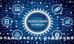 HTC冷钱包与红米的完美结合：安全存储你的数字