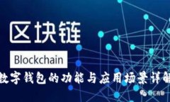 数字钱包的功能与应用场景详解