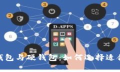 理解热钱包、冷钱包、软钱包与硬钱包：如何选
